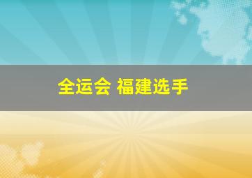 全运会 福建选手